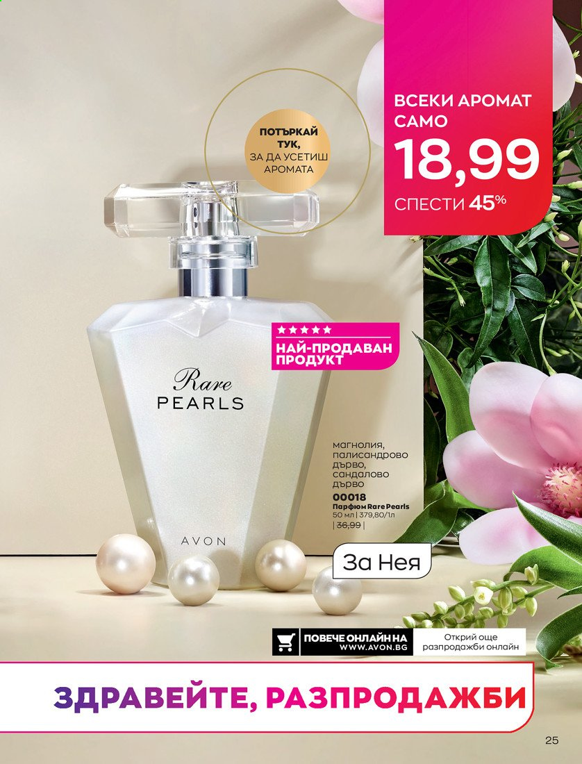 Брошура на Avon - 01.04.2021 - 30.04.2021. Страница 29