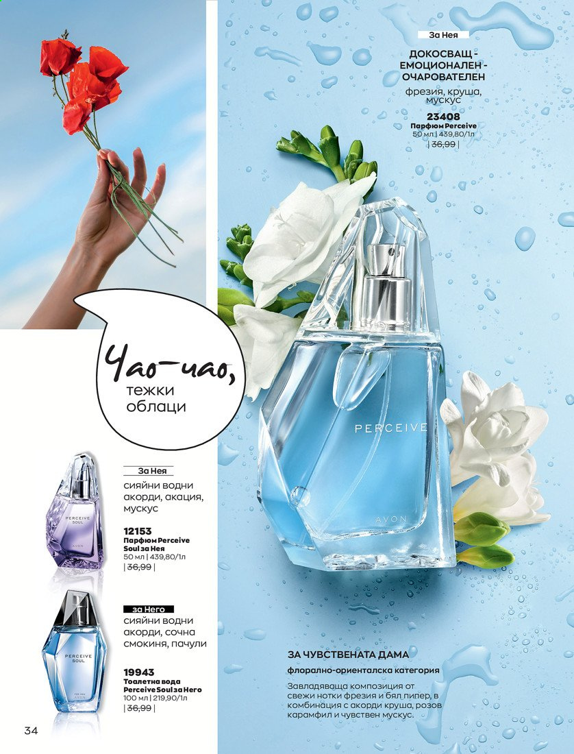 Брошура на Avon - 01.04.2021 - 30.04.2021. Страница 38