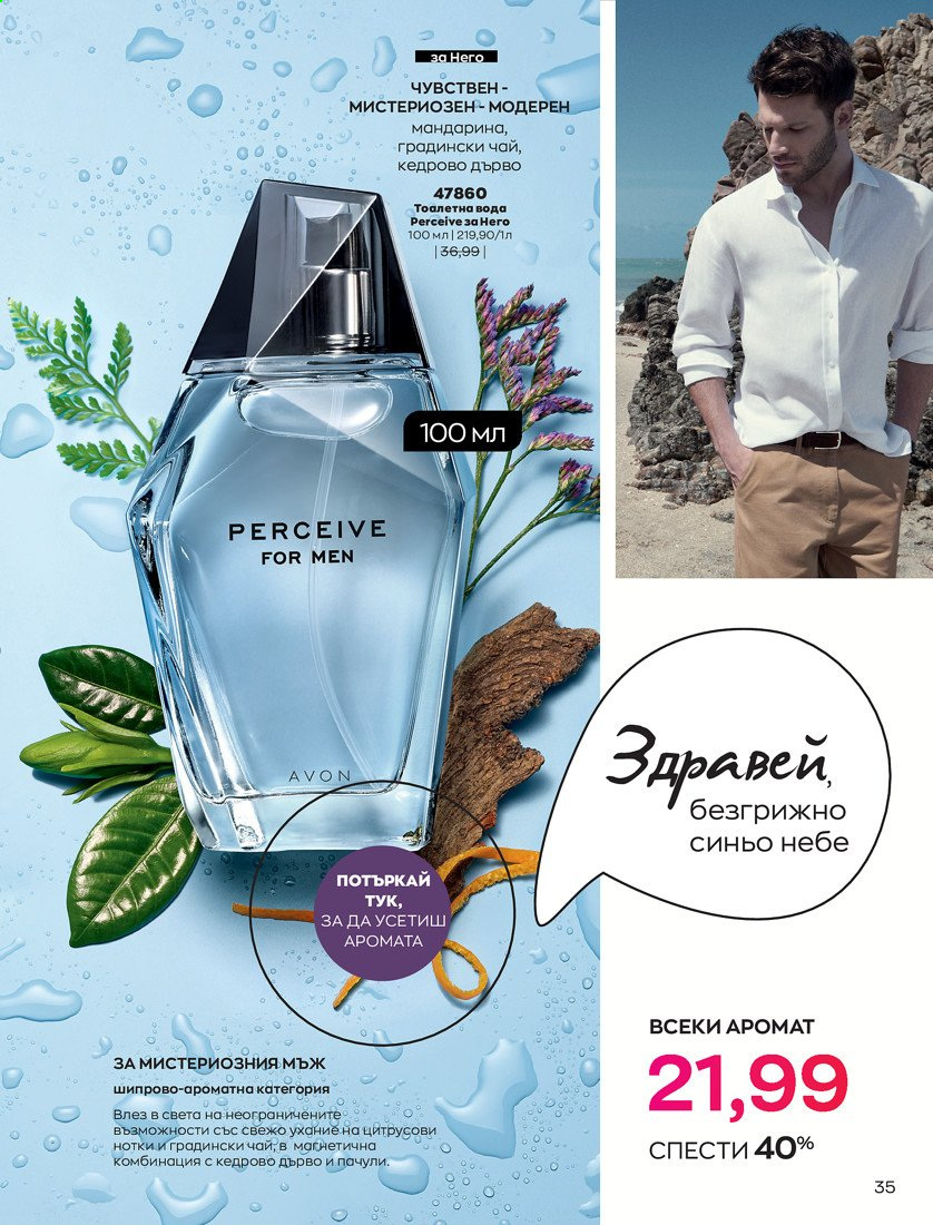 Брошура на Avon - 01.04.2021 - 30.04.2021. Страница 39