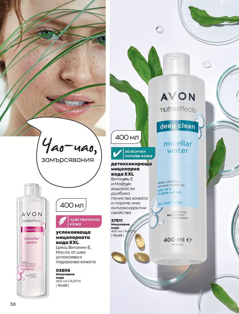 Брошура на Avon - 01.04.2021 - 30.04.2021. Страница 40