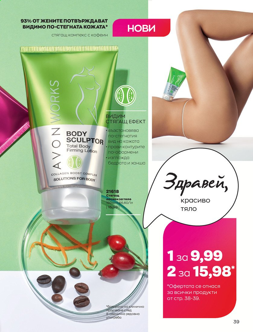 Брошура на Avon - 01.04.2021 - 30.04.2021. Страница 43