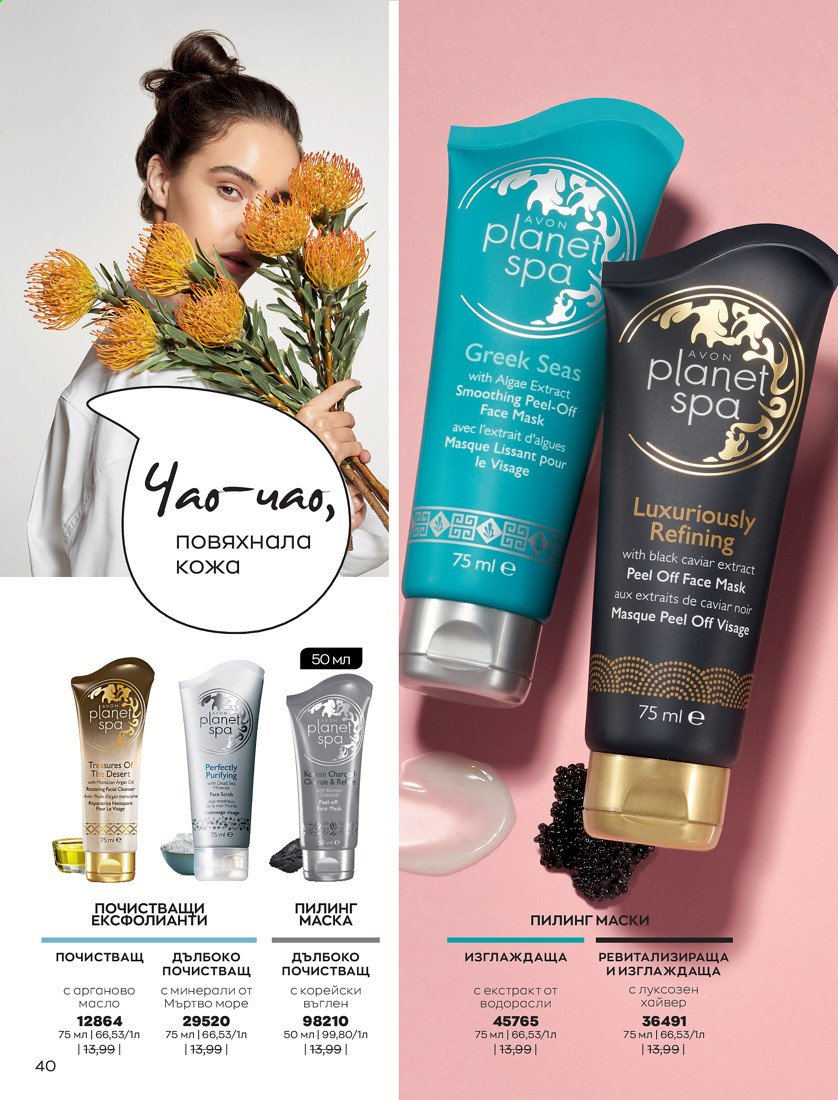 Брошура на Avon - 01.04.2021 - 30.04.2021. Страница 44