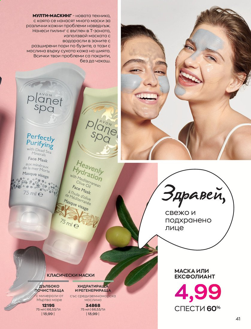 Брошура на Avon - 01.04.2021 - 30.04.2021. Страница 45