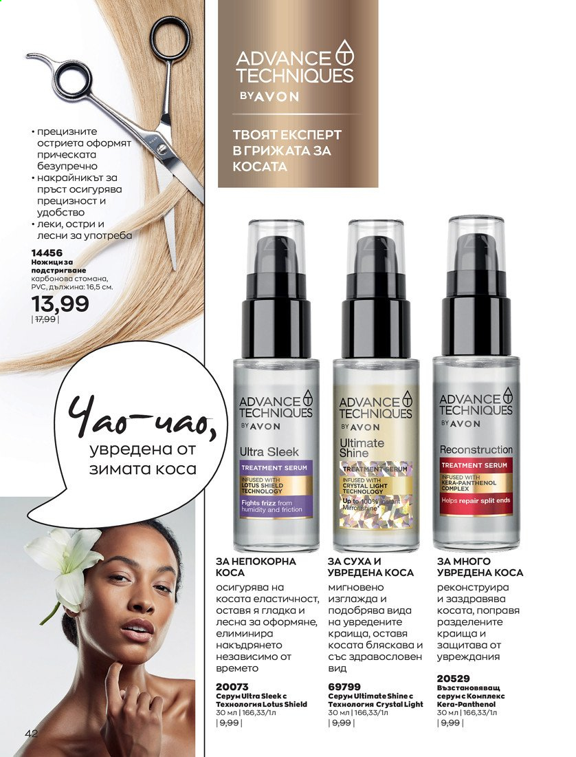 Брошура на Avon - 01.04.2021 - 30.04.2021. Страница 46