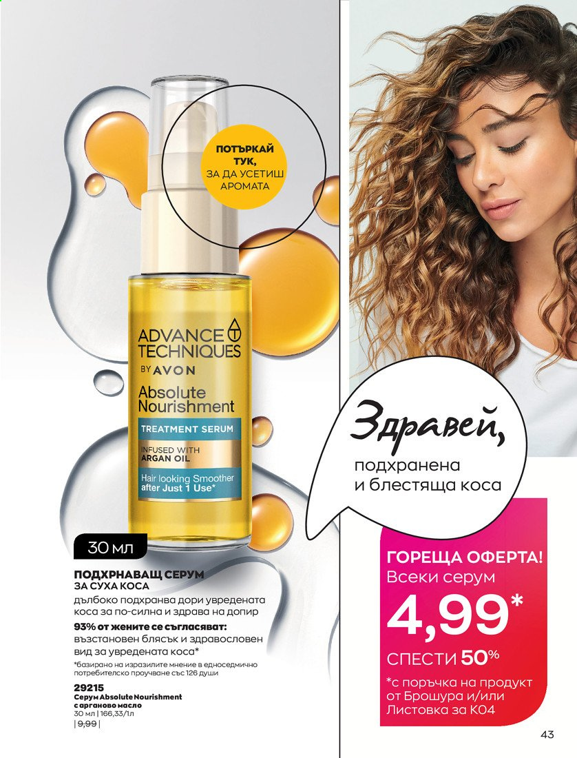 Брошура на Avon - 01.04.2021 - 30.04.2021. Страница 47