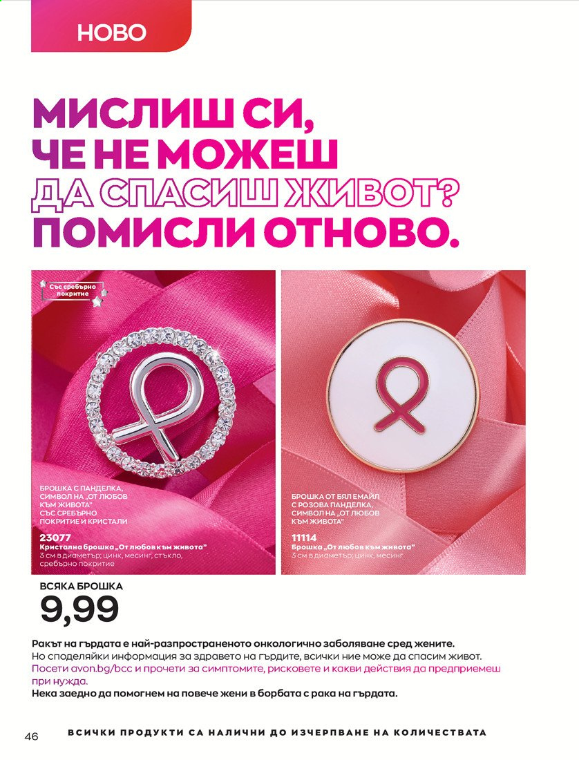 Брошура на Avon - 01.04.2021 - 30.04.2021. Страница 50