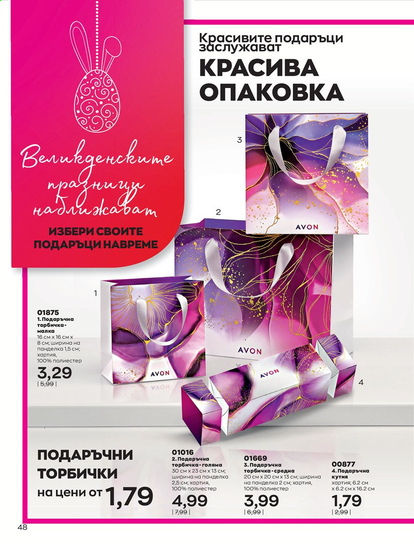 Брошура на Avon - 01.04.2021 - 30.04.2021. Страница 52