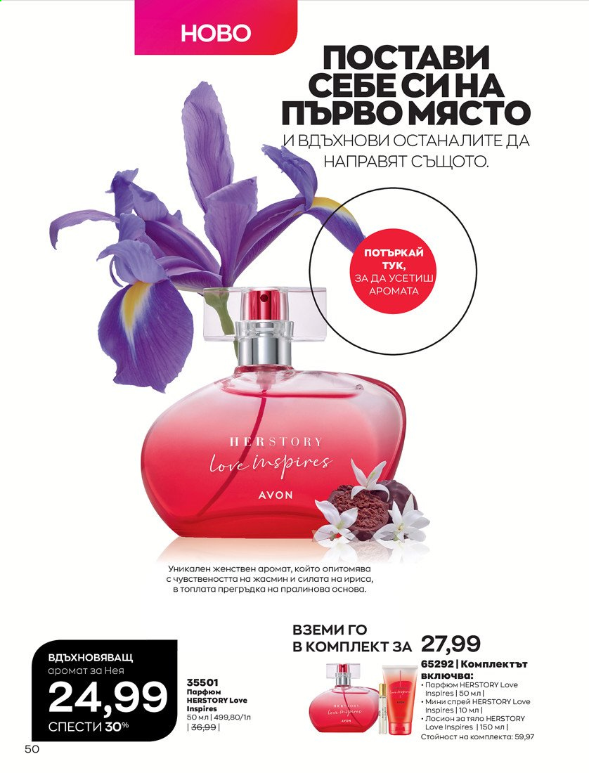 Брошура на Avon - 01.04.2021 - 30.04.2021. Страница 54
