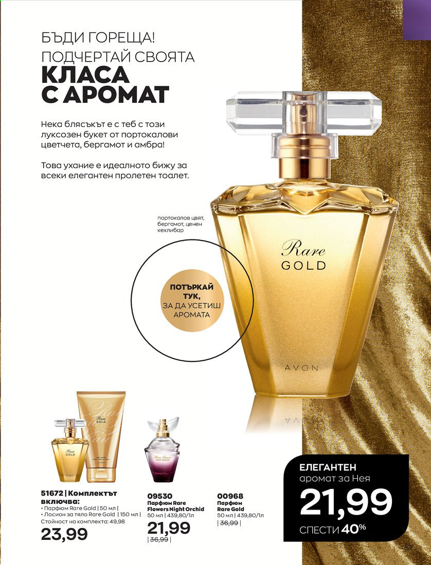 Брошура на Avon - 01.04.2021 - 30.04.2021. Страница 61