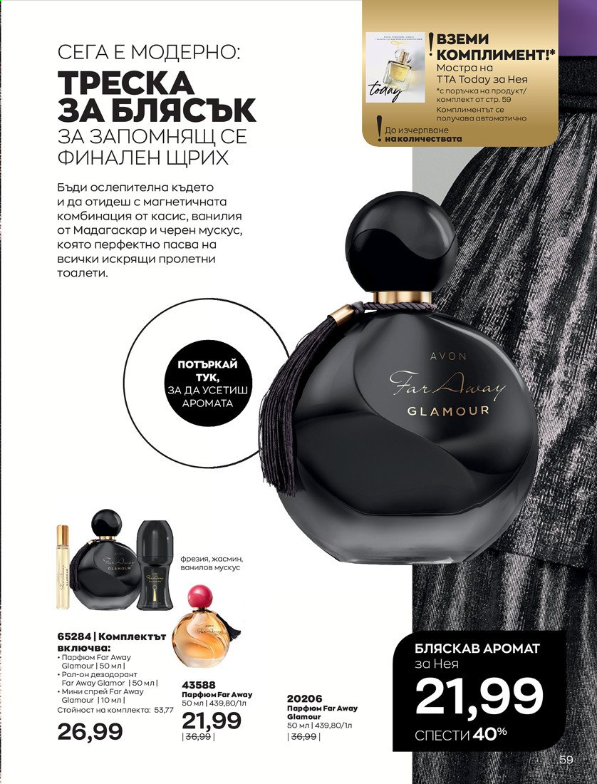 Брошура на Avon - 01.04.2021 - 30.04.2021. Страница 63