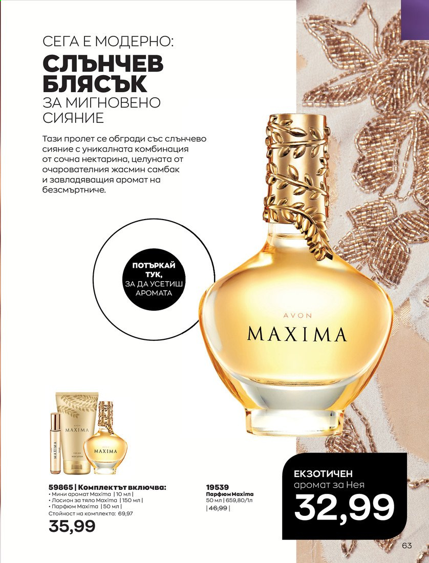 Брошура на Avon - 01.04.2021 - 30.04.2021. Страница 67