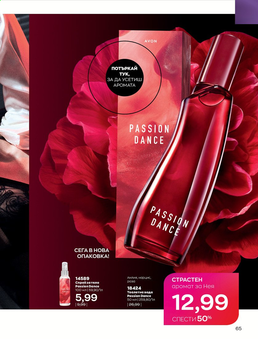 Брошура на Avon - 01.04.2021 - 30.04.2021. Страница 69