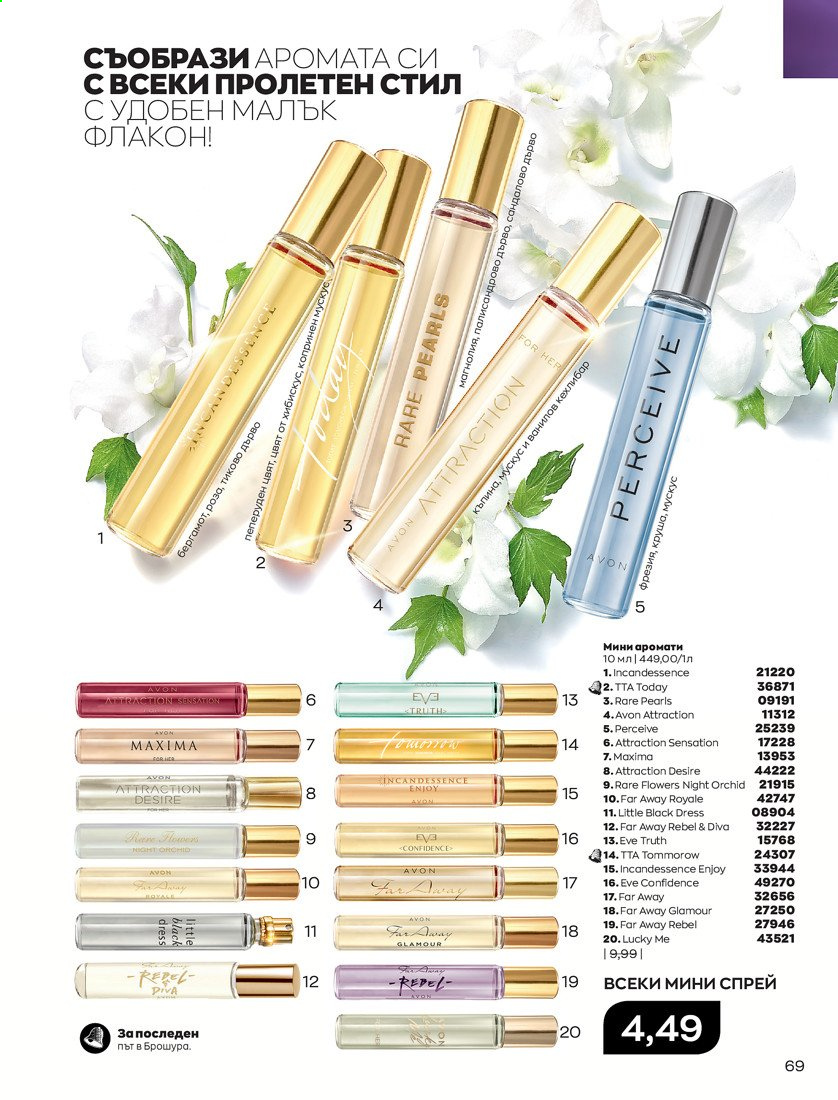 Брошура на Avon - 01.04.2021 - 30.04.2021. Страница 73