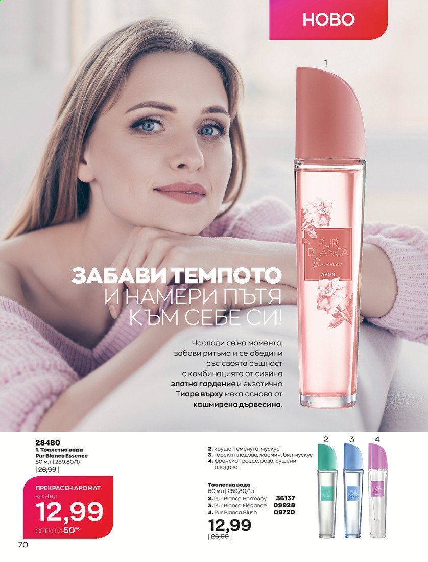 Брошура на Avon - 01.04.2021 - 30.04.2021. Страница 74