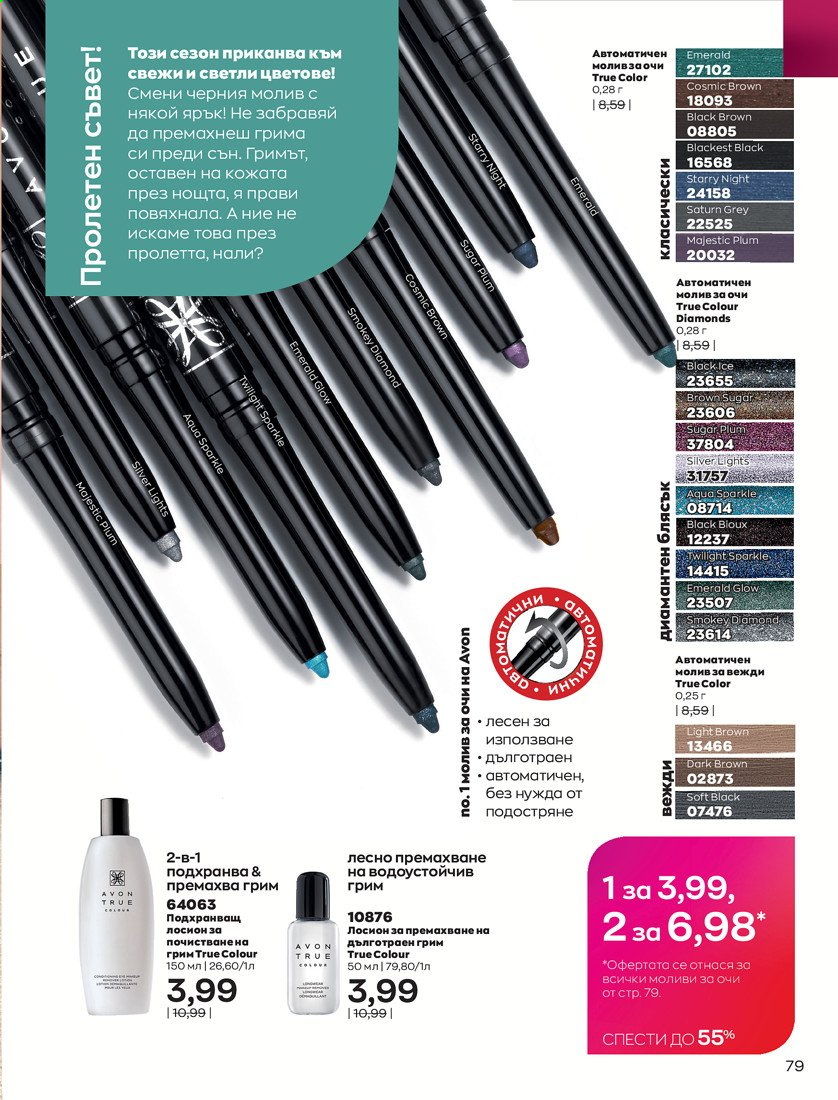 Брошура на Avon - 01.04.2021 - 30.04.2021. Страница 83