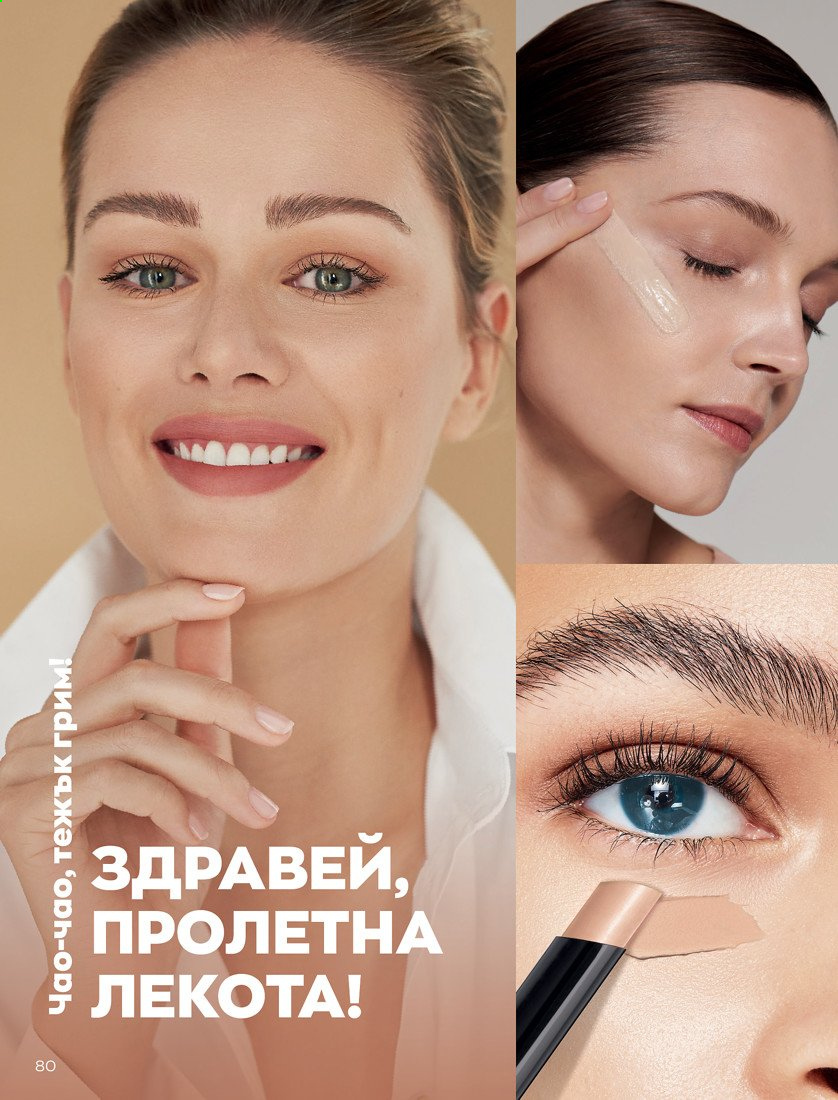 Брошура на Avon - 01.04.2021 - 30.04.2021. Страница 84