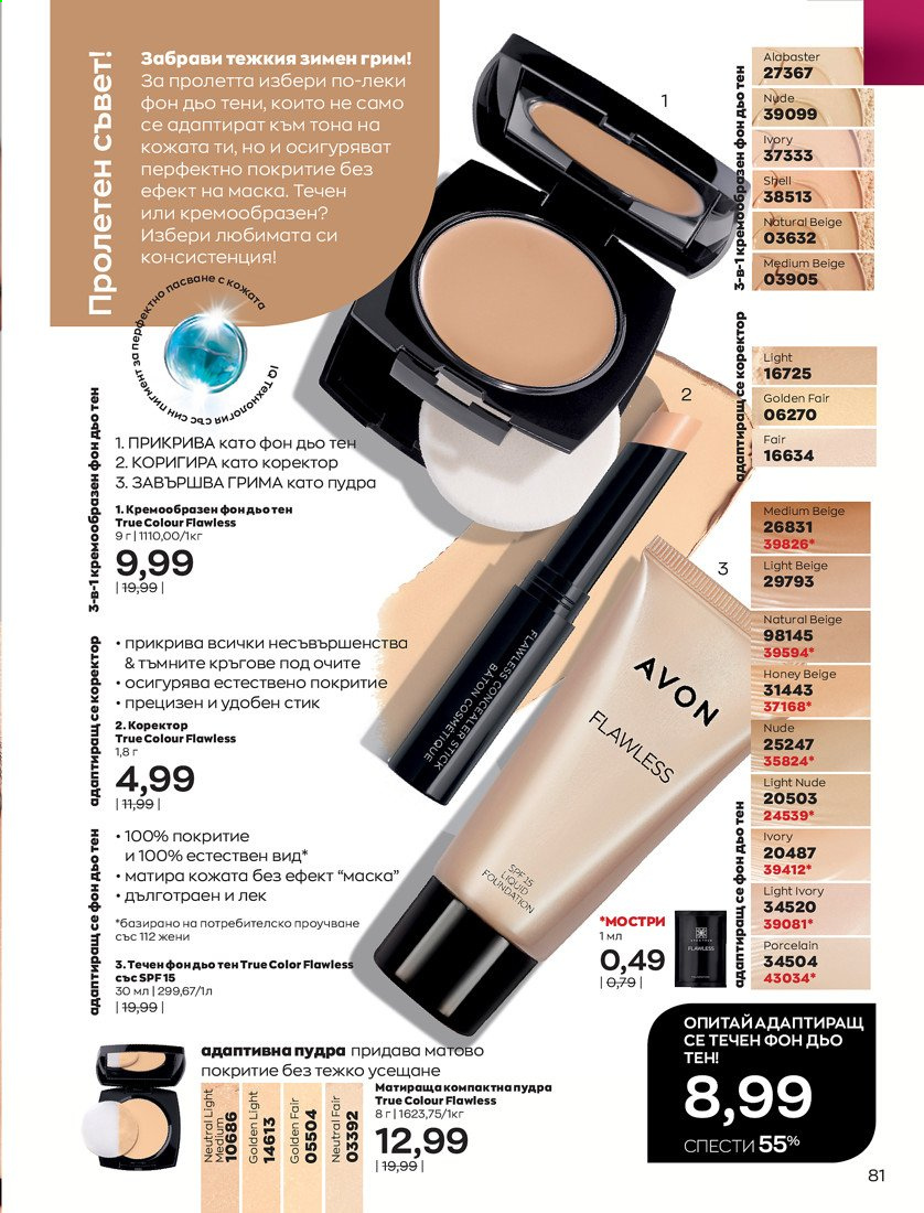 Брошура на Avon - 01.04.2021 - 30.04.2021. Страница 85