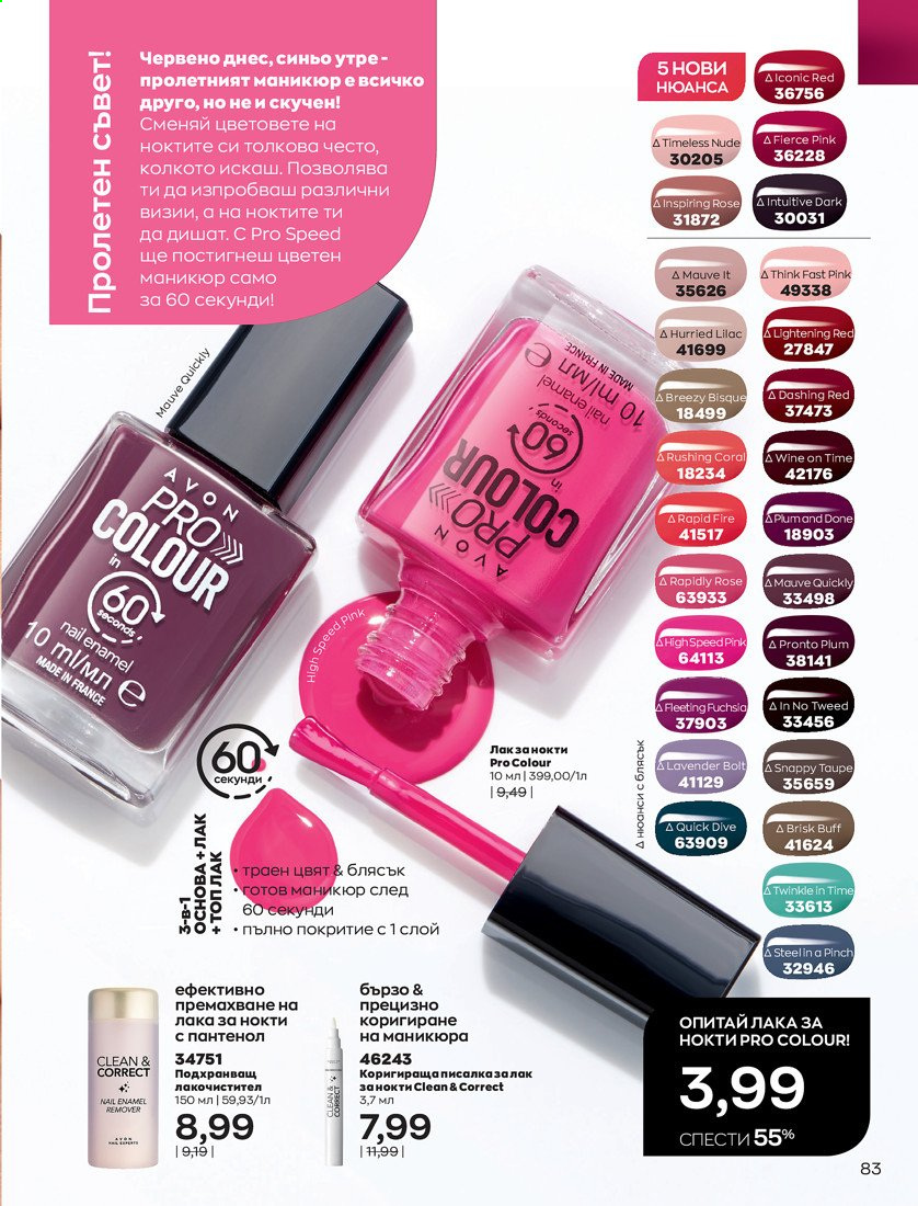 Брошура на Avon - 01.04.2021 - 30.04.2021. Страница 87