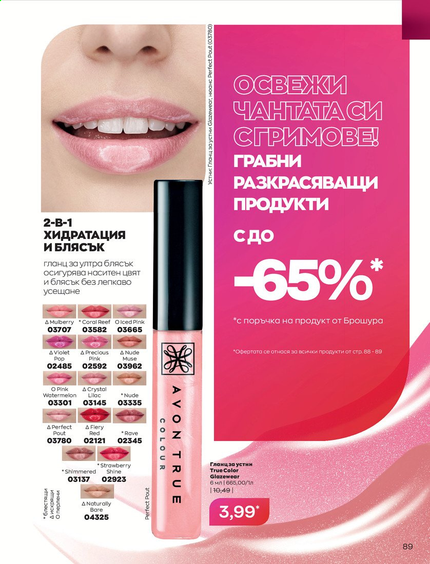 Брошура на Avon - 01.04.2021 - 30.04.2021. Страница 93