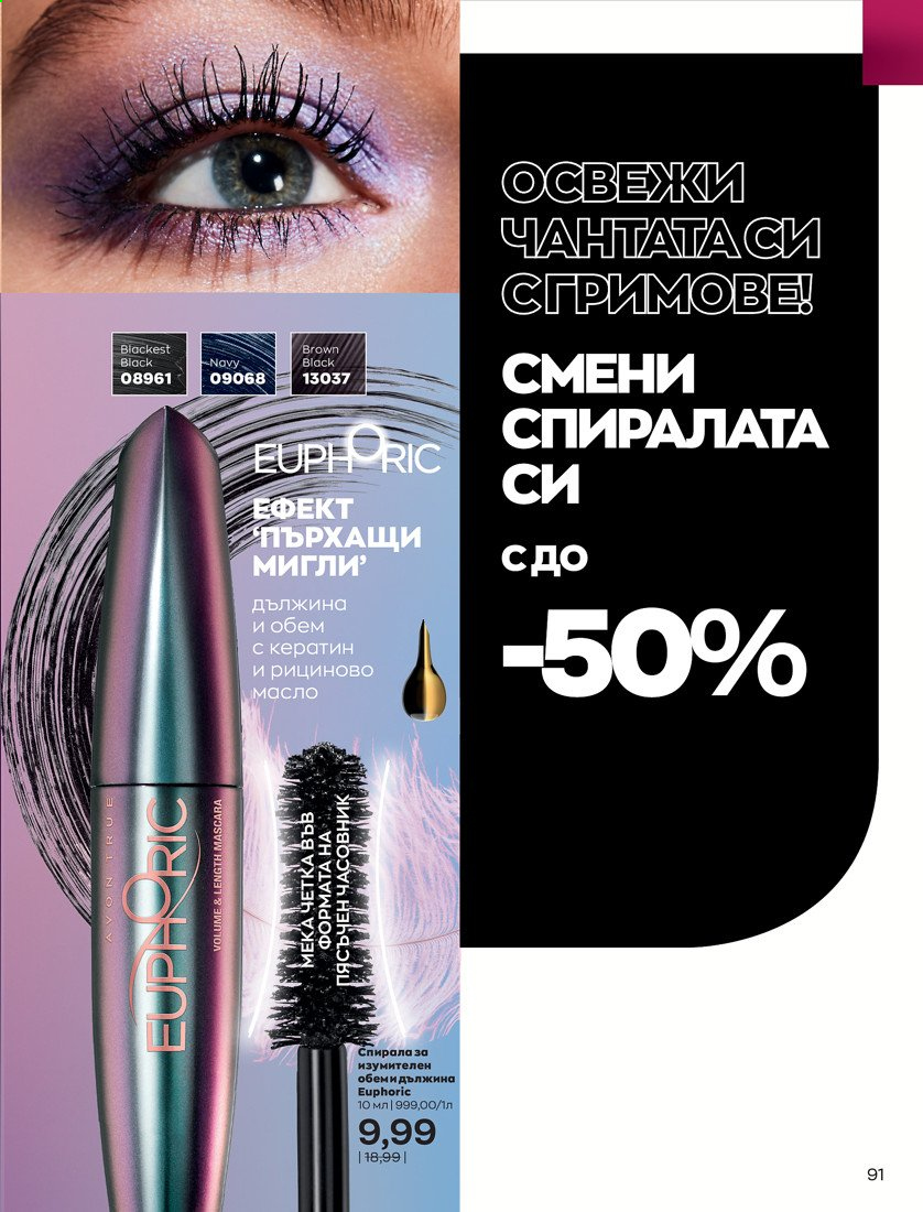 Брошура на Avon - 01.04.2021 - 30.04.2021. Страница 95