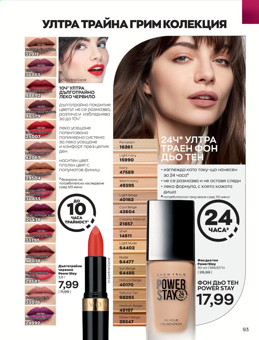 Брошура на Avon - 01.04.2021 - 30.04.2021. Страница 97