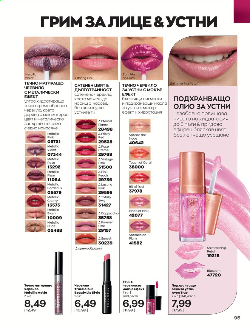 Брошура на Avon - 01.04.2021 - 30.04.2021. Страница 99