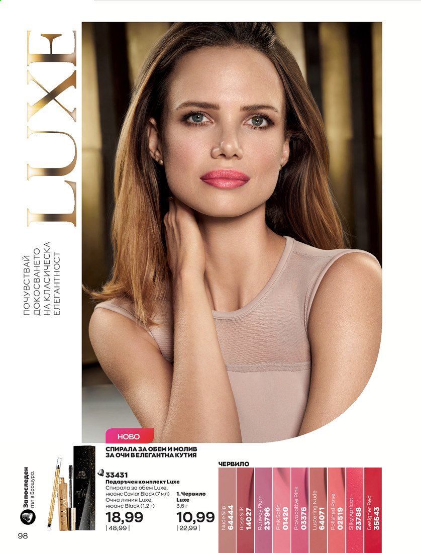 Брошура на Avon - 01.04.2021 - 30.04.2021. Страница 102