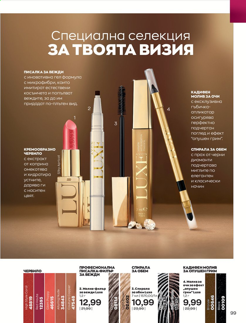 Брошура на Avon - 01.04.2021 - 30.04.2021. Страница 103