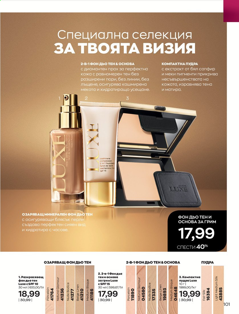 Брошура на Avon - 01.04.2021 - 30.04.2021. Страница 105