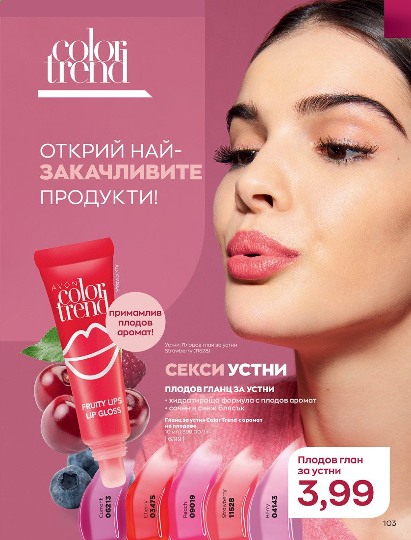 Брошура на Avon - 01.04.2021 - 30.04.2021. Страница 107