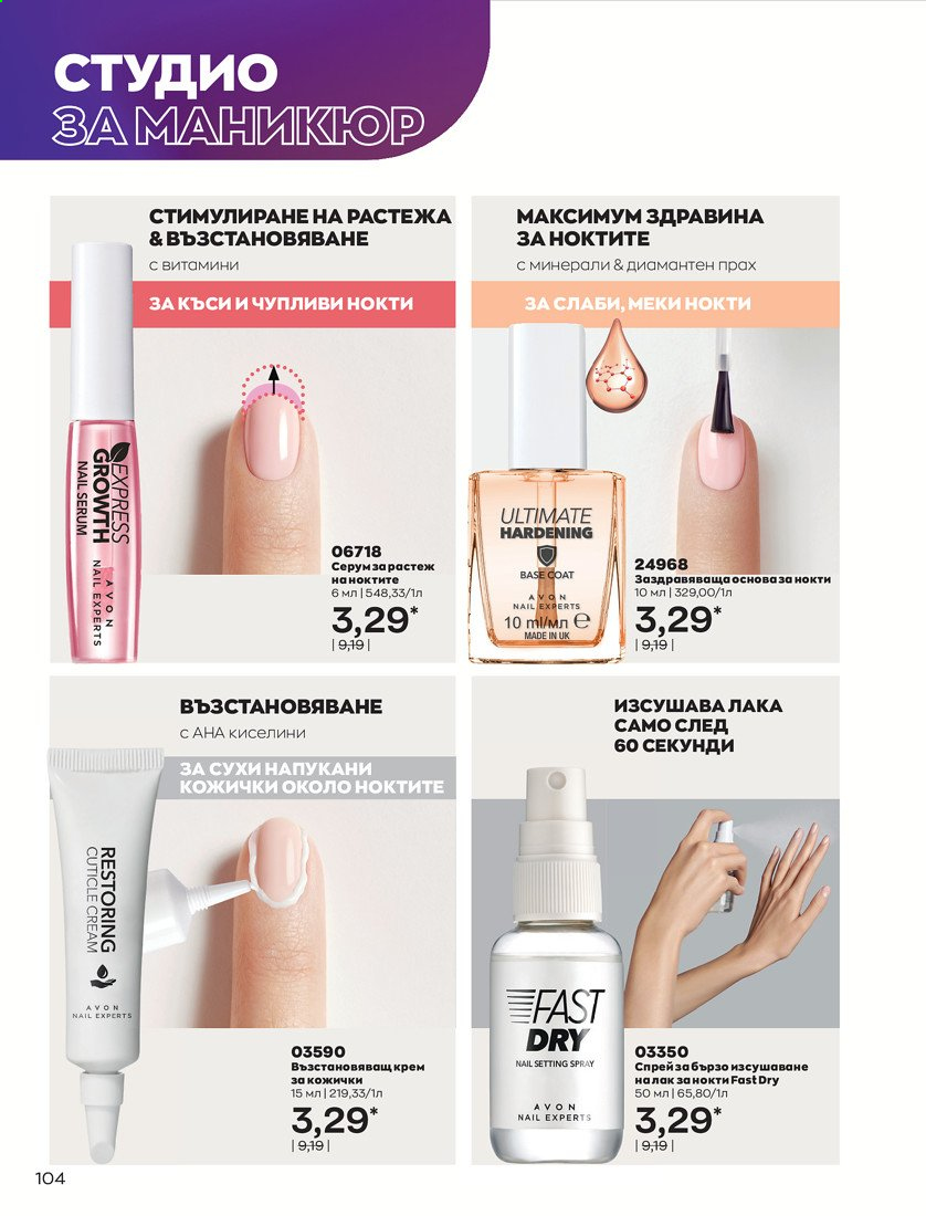 Брошура на Avon - 01.04.2021 - 30.04.2021. Страница 108