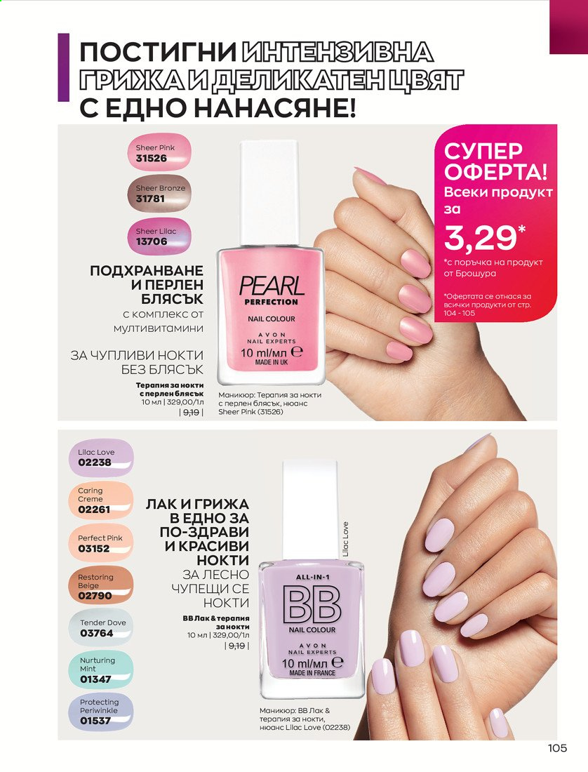Брошура на Avon - 01.04.2021 - 30.04.2021. Страница 109