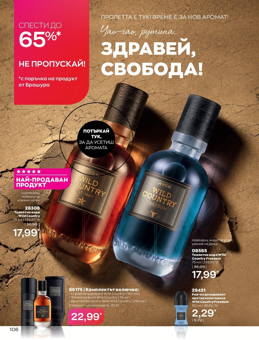 Брошура на Avon - 01.04.2021 - 30.04.2021. Страница 110