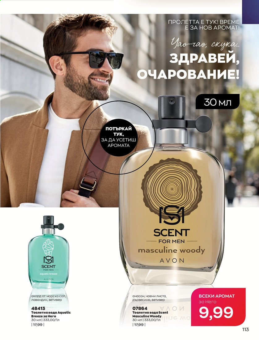 Брошура на Avon - 01.04.2021 - 30.04.2021. Страница 117