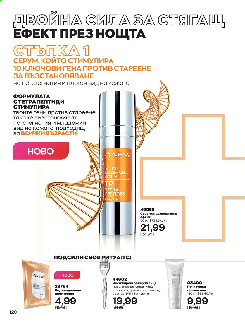 Брошура на Avon - 01.04.2021 - 30.04.2021. Страница 124