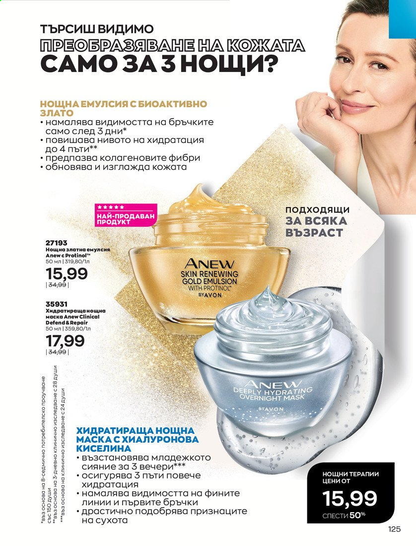 Брошура на Avon - 01.04.2021 - 30.04.2021. Страница 129