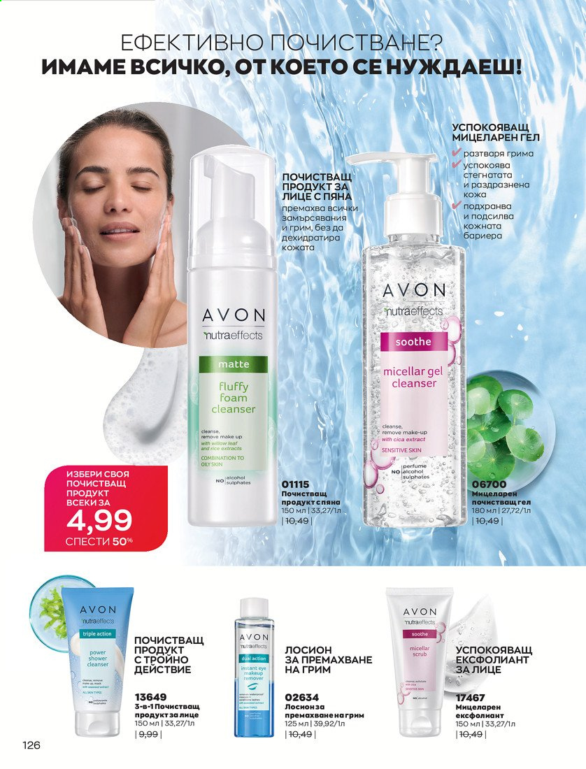 Брошура на Avon - 01.04.2021 - 30.04.2021. Страница 130