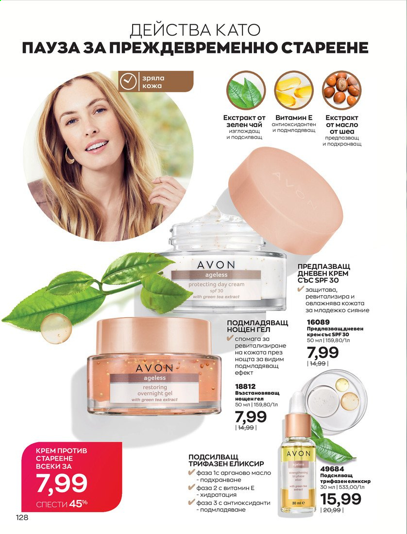 Брошура на Avon - 01.04.2021 - 30.04.2021. Страница 132