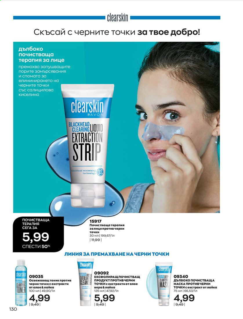 Брошура на Avon - 01.04.2021 - 30.04.2021. Страница 134