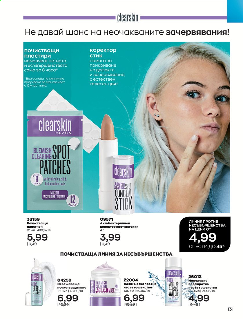 Брошура на Avon - 01.04.2021 - 30.04.2021. Страница 135