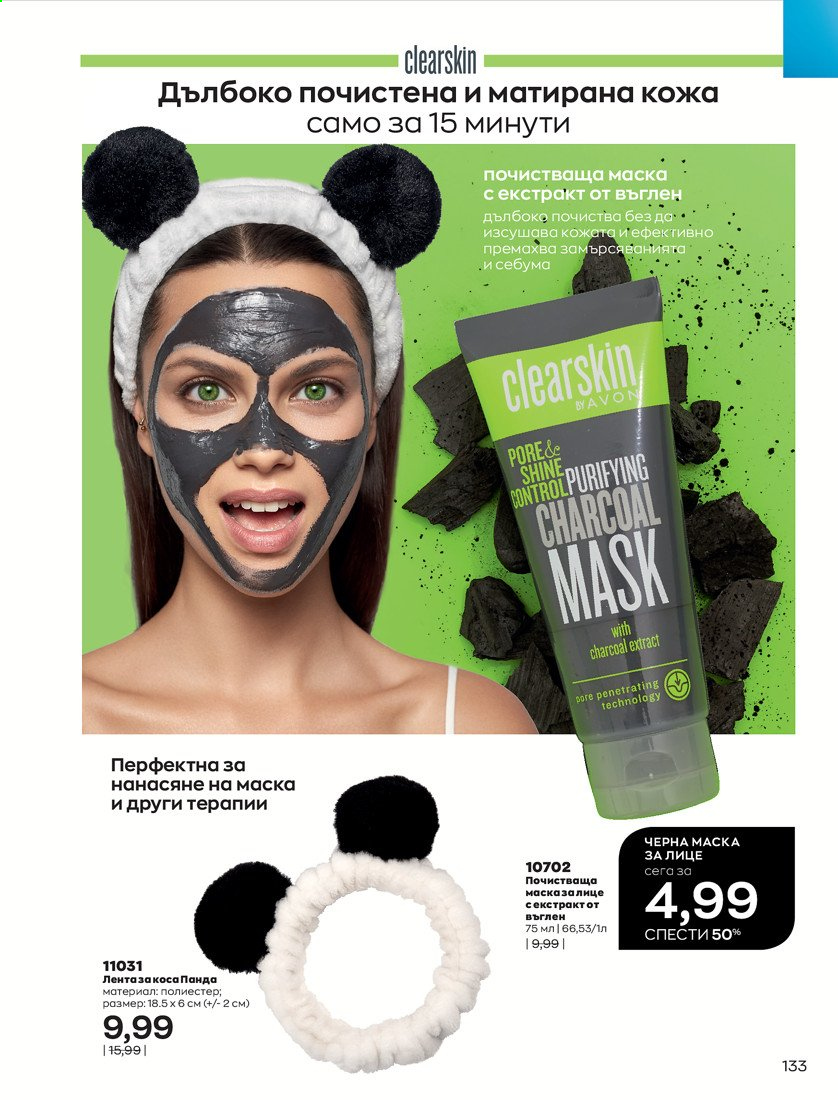 Брошура на Avon - 01.04.2021 - 30.04.2021. Страница 137