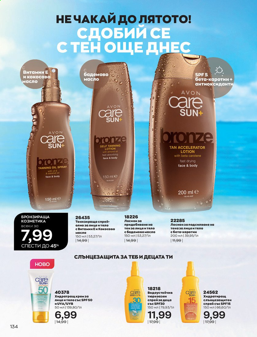Брошура на Avon - 01.04.2021 - 30.04.2021. Страница 138
