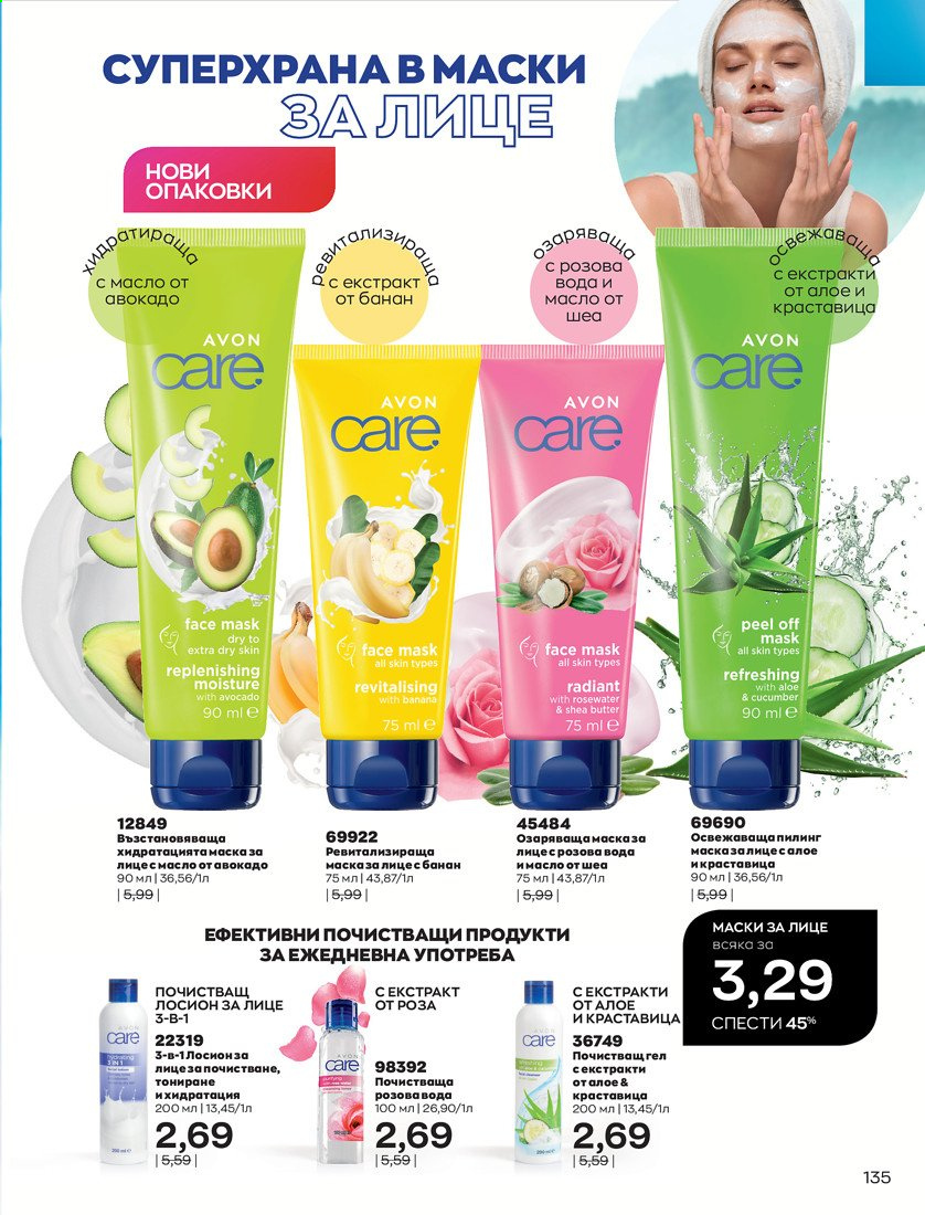 Брошура на Avon - 01.04.2021 - 30.04.2021. Страница 139