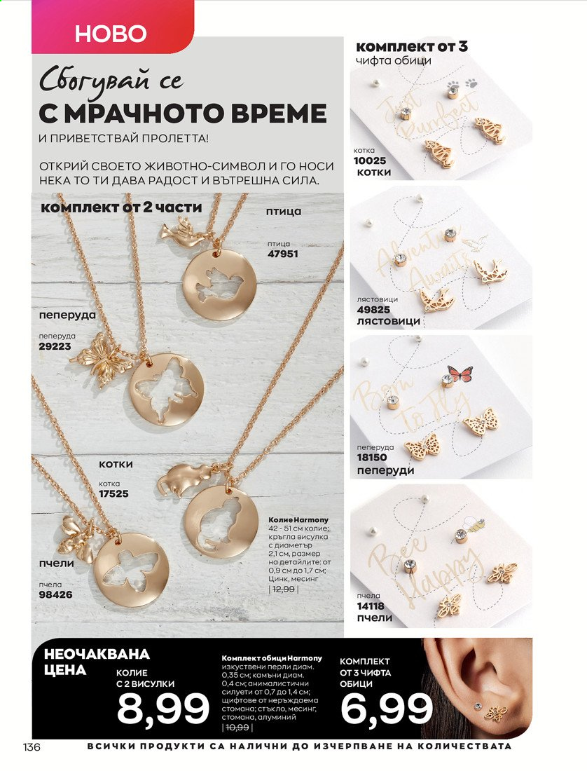 Брошура на Avon - 01.04.2021 - 30.04.2021. Страница 140