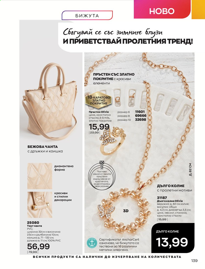 Брошура на Avon - 01.04.2021 - 30.04.2021. Страница 143