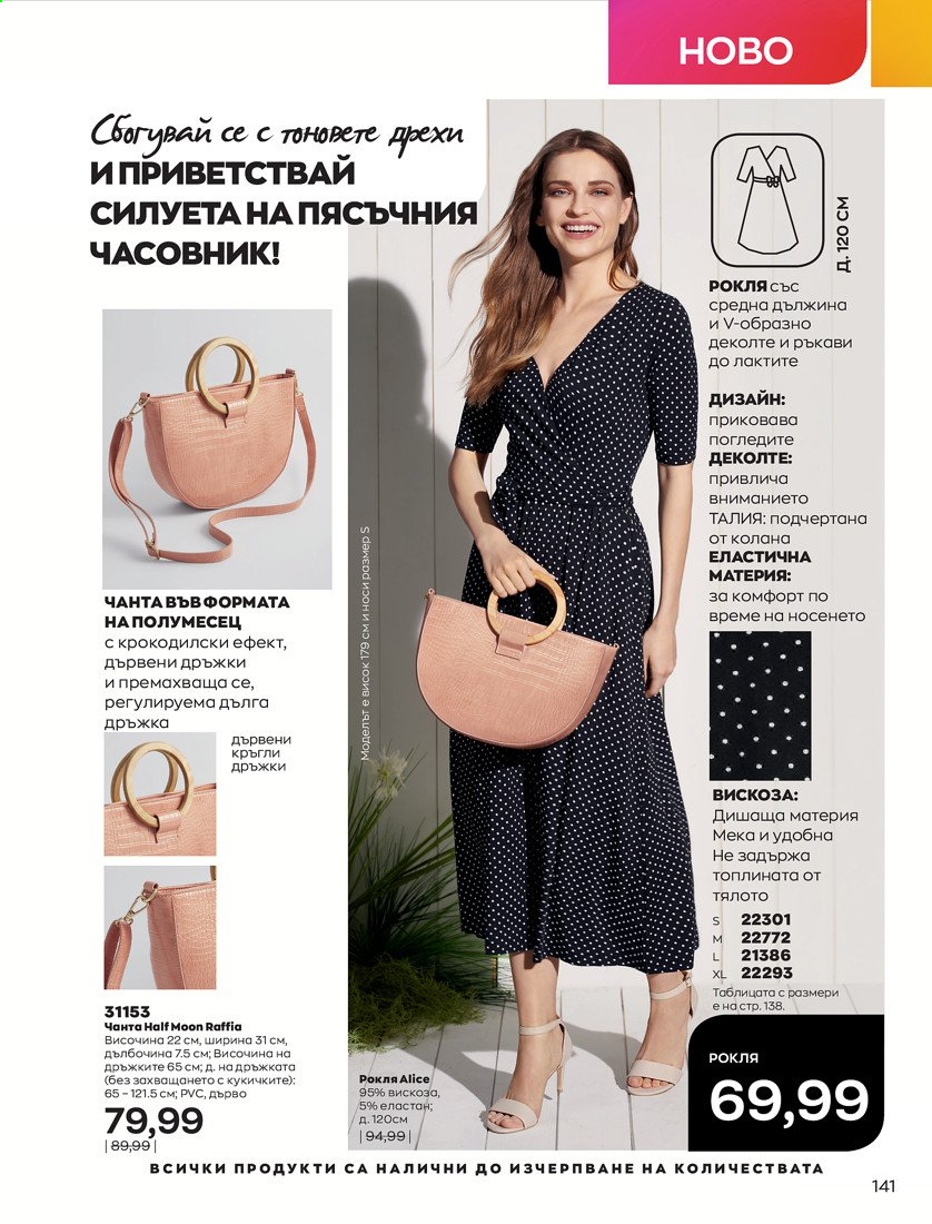 Брошура на Avon - 01.04.2021 - 30.04.2021. Страница 145