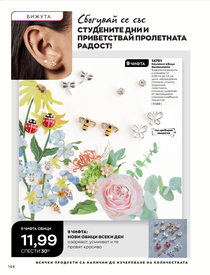 Брошура на Avon - 01.04.2021 - 30.04.2021. Страница 148