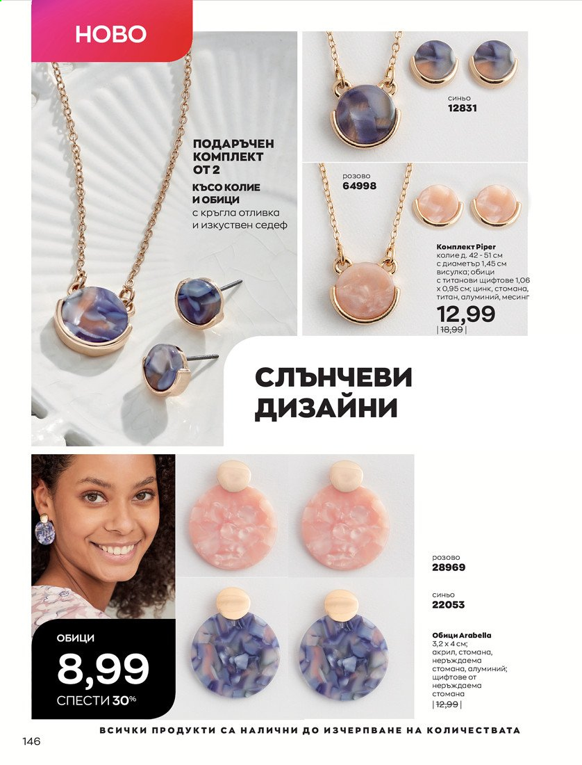 Брошура на Avon - 01.04.2021 - 30.04.2021. Страница 150