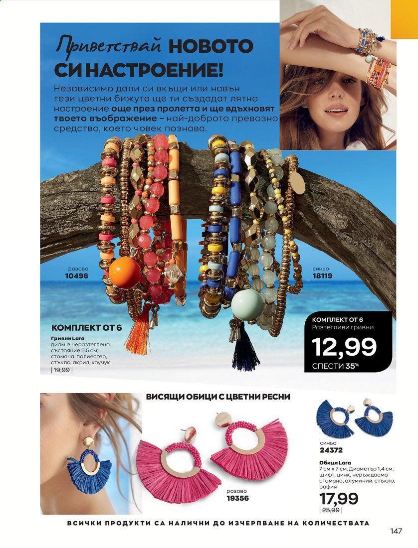 Брошура на Avon - 01.04.2021 - 30.04.2021. Страница 151