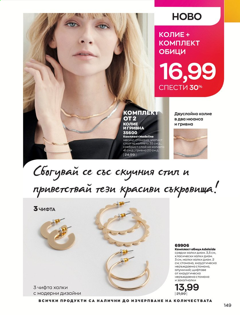 Брошура на Avon - 01.04.2021 - 30.04.2021. Страница 153
